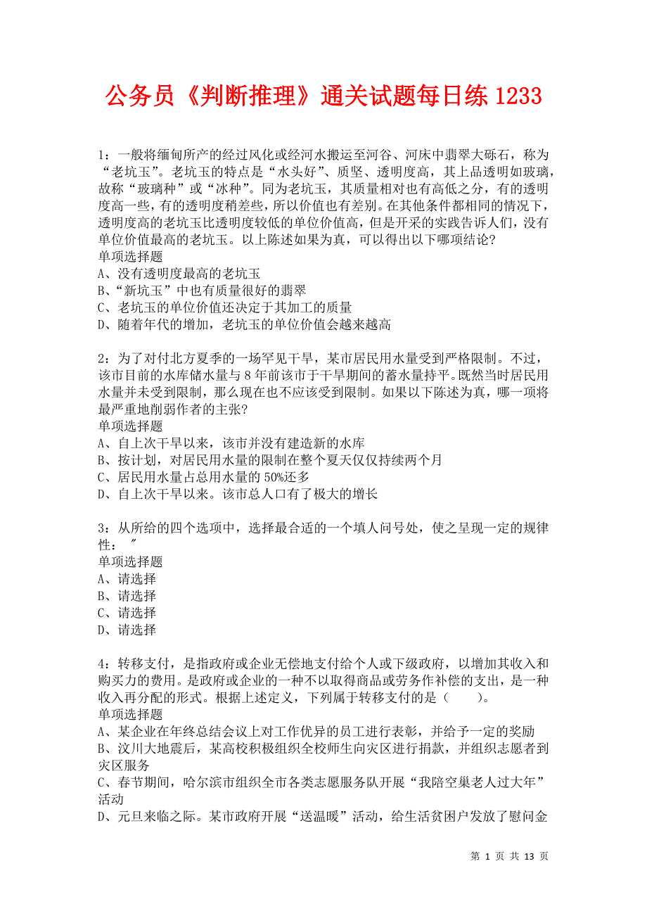 公务员《判断推理》通关试题每日练1233_第1页