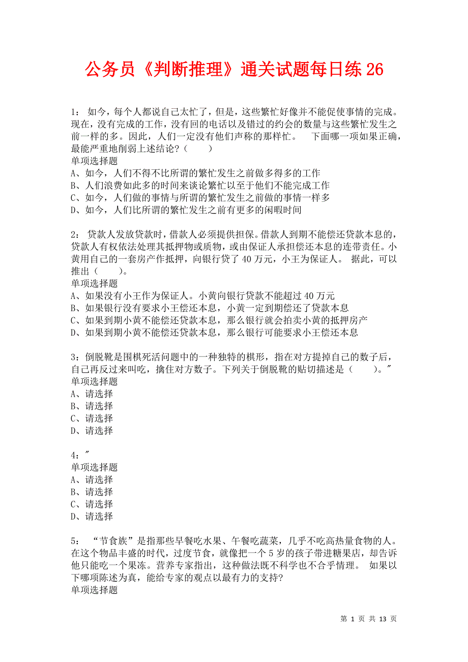 公务员《判断推理》通关试题每日练26卷1_第1页