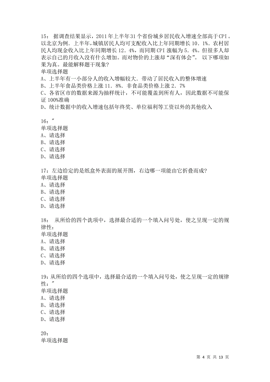 公务员《判断推理》通关试题每日练3314卷2_第4页