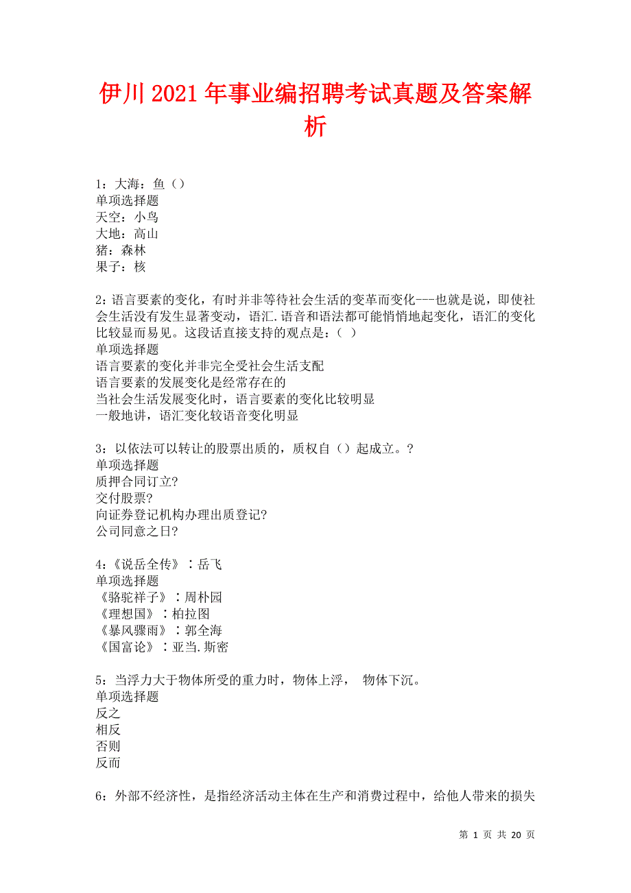 伊川2021年事业编招聘考试真题及答案解析卷16_第1页