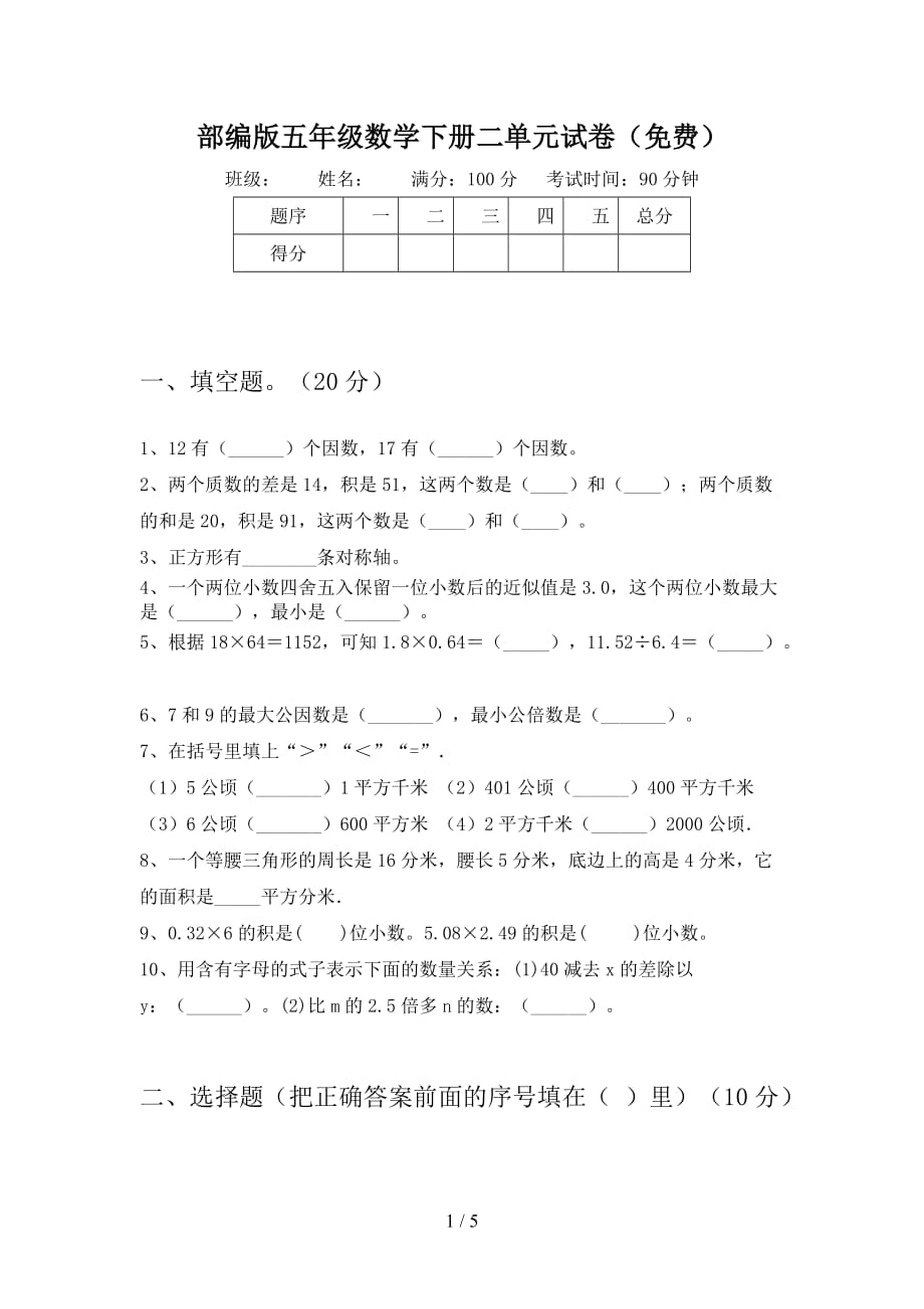 部编版五年级数学下册二单元试卷（_第1页