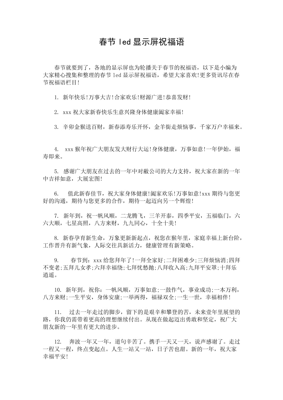 春节led显示屏祝福语_第1页
