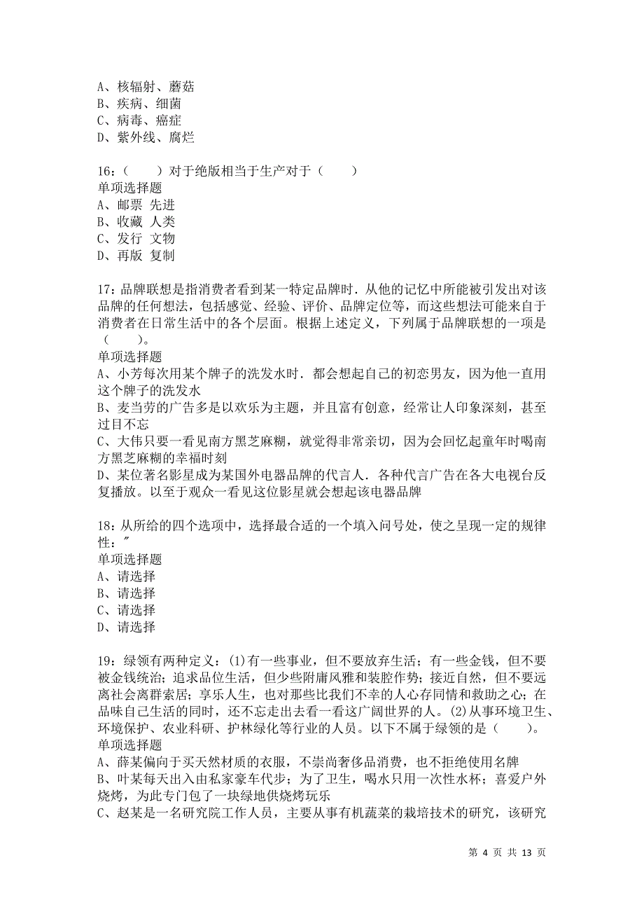 公务员《判断推理》通关试题每日练2316卷8_第4页