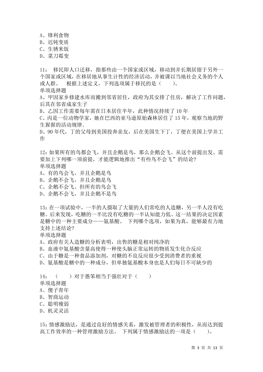 公务员《判断推理》通关试题每日练396卷4_第3页