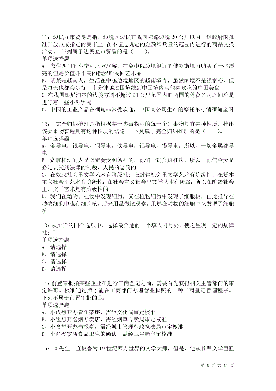 公务员《判断推理》通关试题每日练2668卷1_第3页