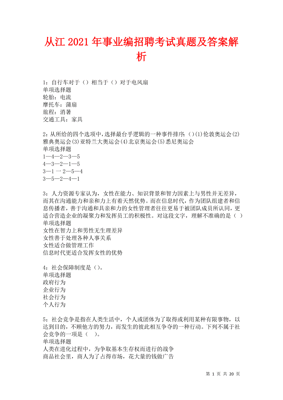 从江2021年事业编招聘考试真题及答案解析卷13_第1页