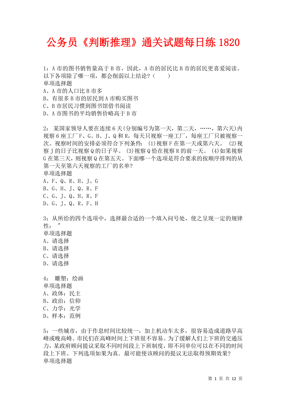 公务员《判断推理》通关试题每日练1820_第1页