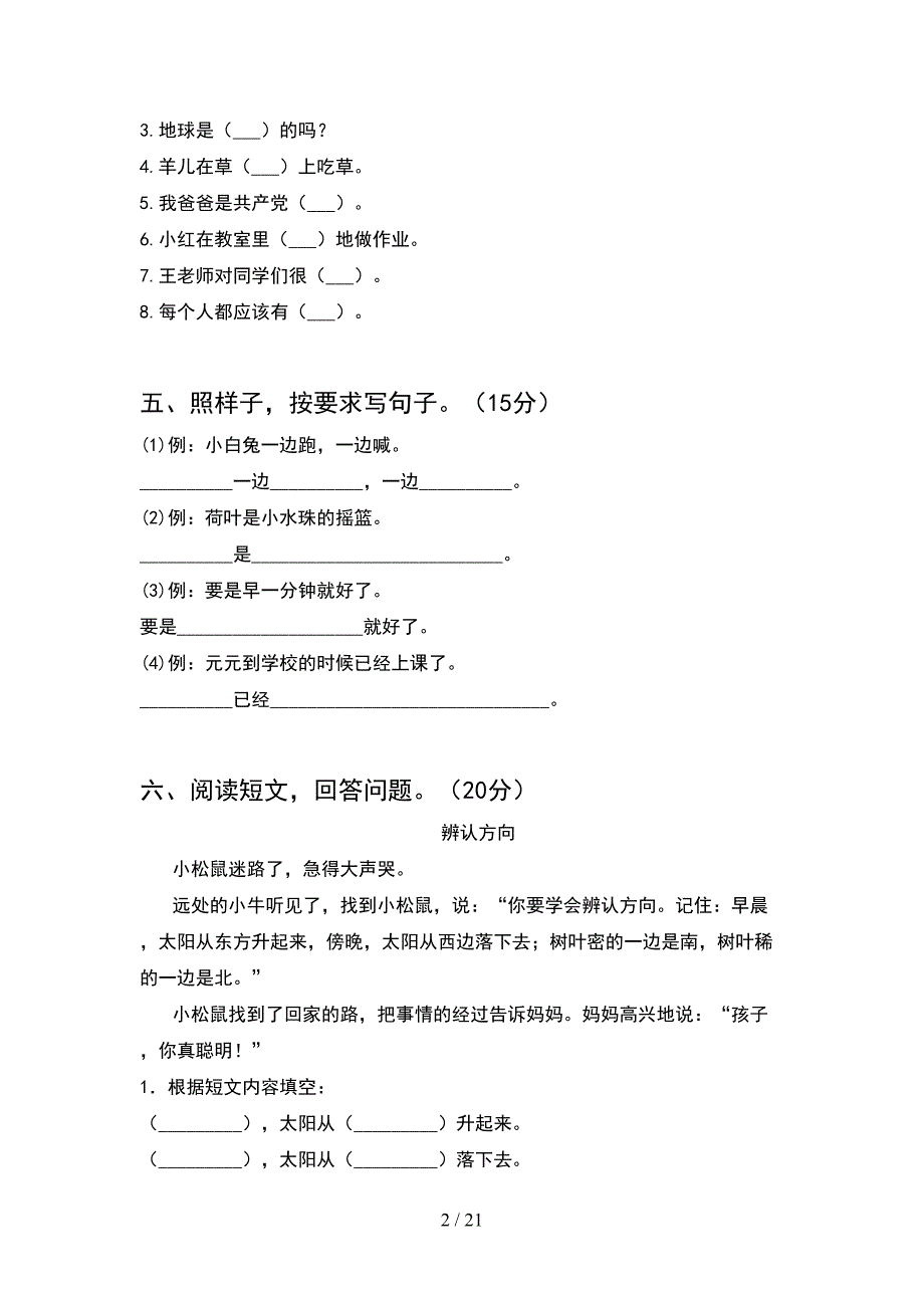 2021年人教版一年级语文下册期末考试卷及答案(5套_第2页