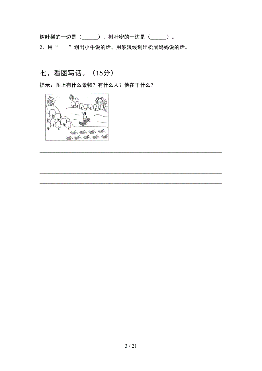 2021年人教版一年级语文下册期末考试卷及答案(5套_第3页