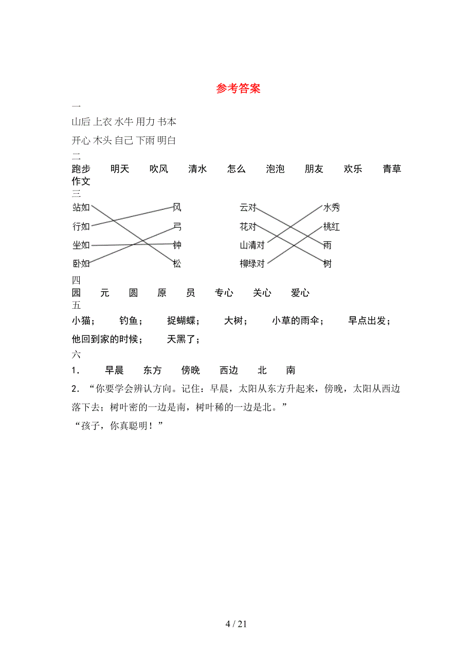 2021年人教版一年级语文下册期末考试卷及答案(5套_第4页