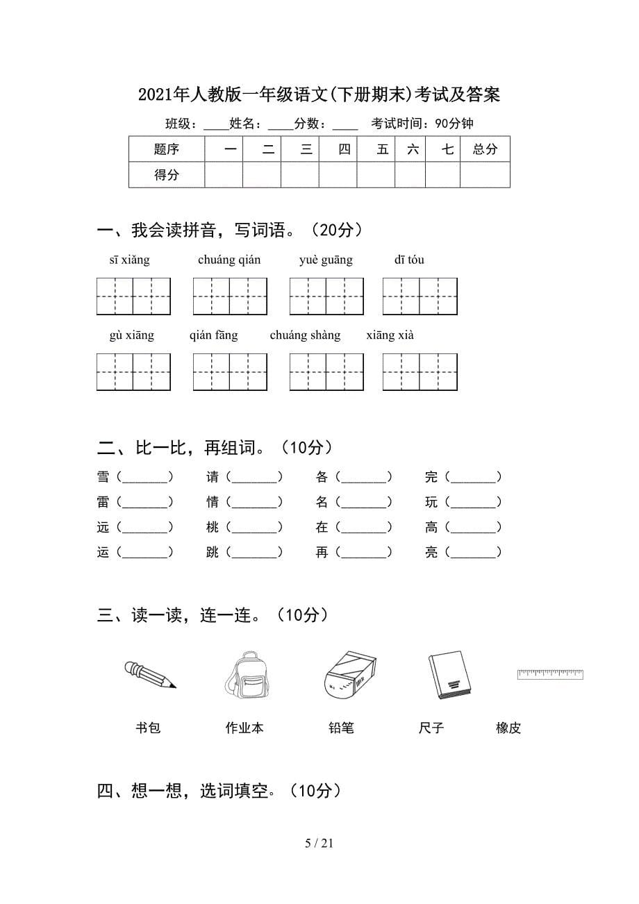 2021年人教版一年级语文下册期末考试卷及答案(5套_第5页