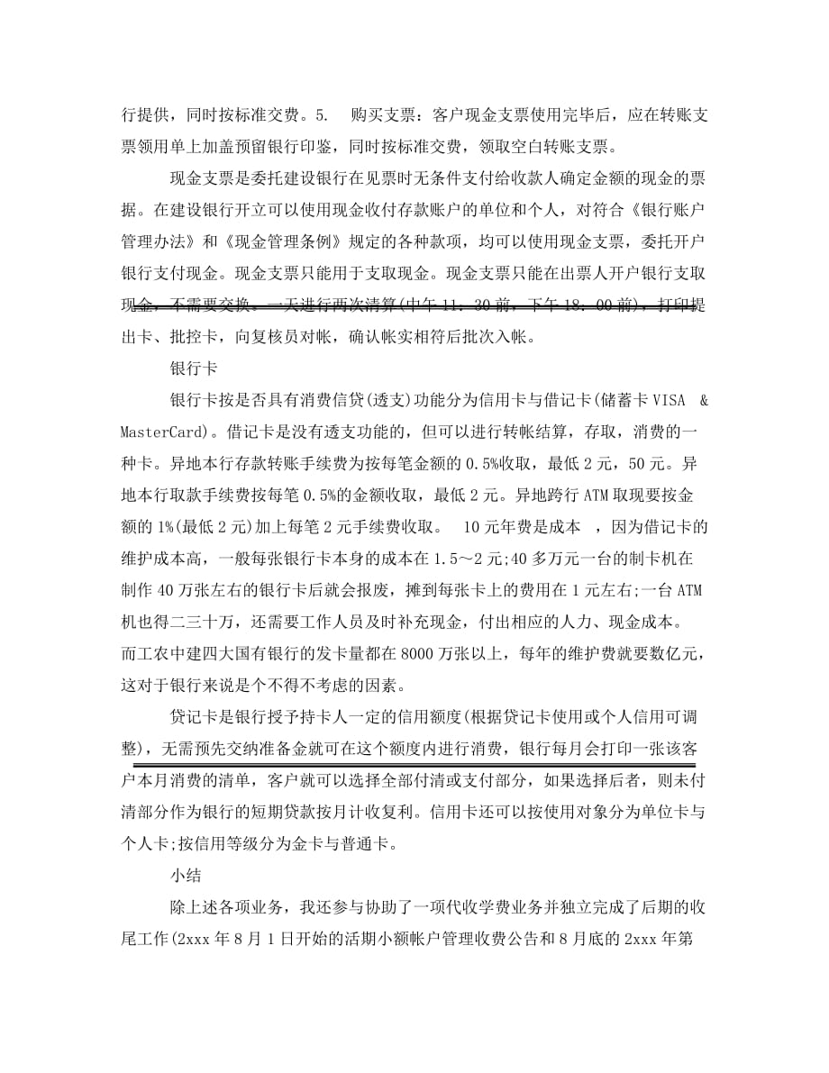 [精编]大学生银行实习工作总结_第4页