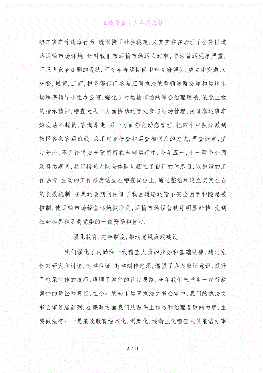 高速稽查个人年终总结1_第2页