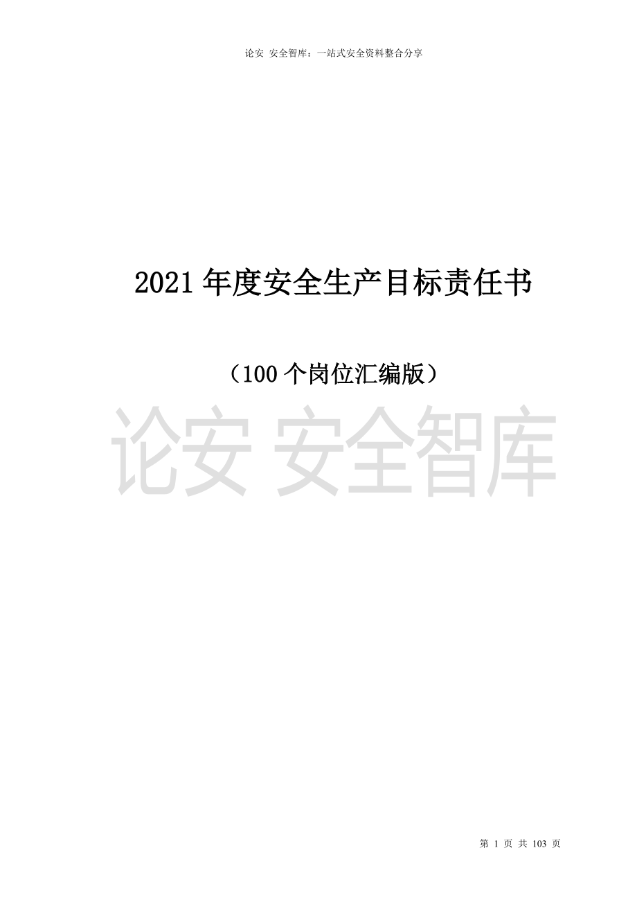 【汇编】2021百大岗位安全目标责任书（103页）(1)_第1页