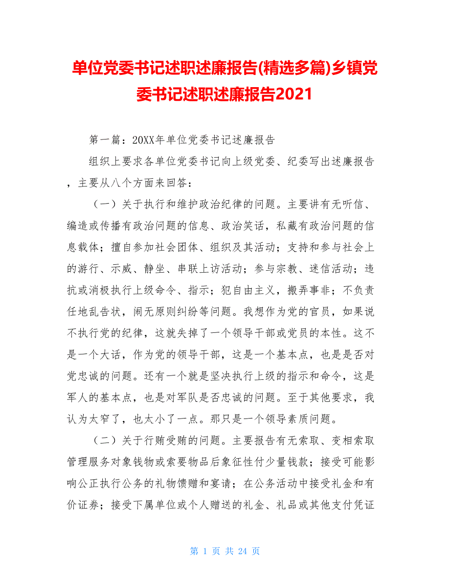 单位党委书记述职述廉报告(精选多篇)乡镇党委书记述职述廉报告2021_第1页