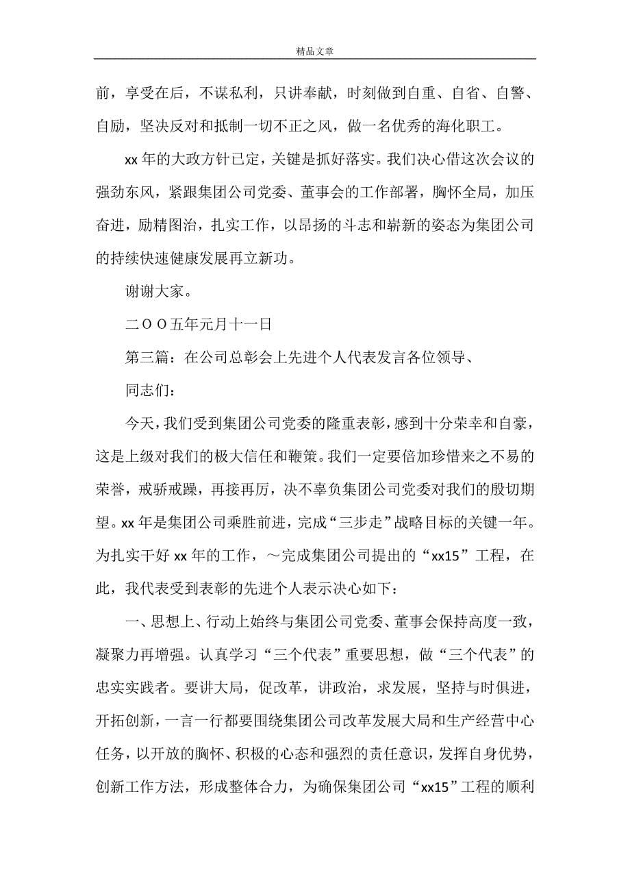 《在公司总彰会上先进个人代表发言》_第5页