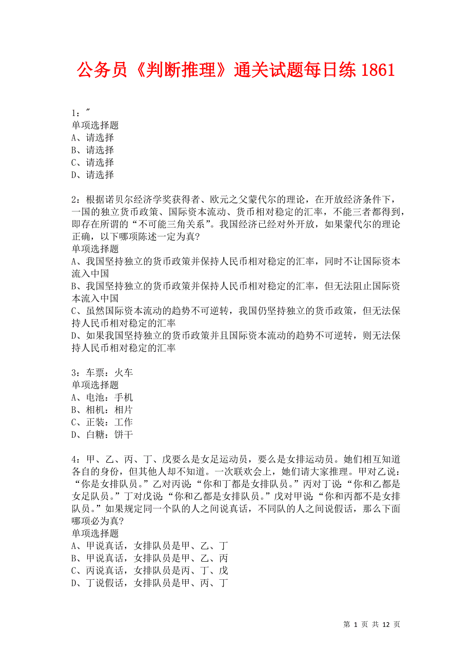 公务员《判断推理》通关试题每日练1861卷6_第1页