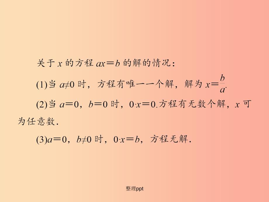 201x年秋七年级数学上册 第3章《一元一次方程》微专题3 解含有字母（已知数）的一元一次方程 湘教版_第3页