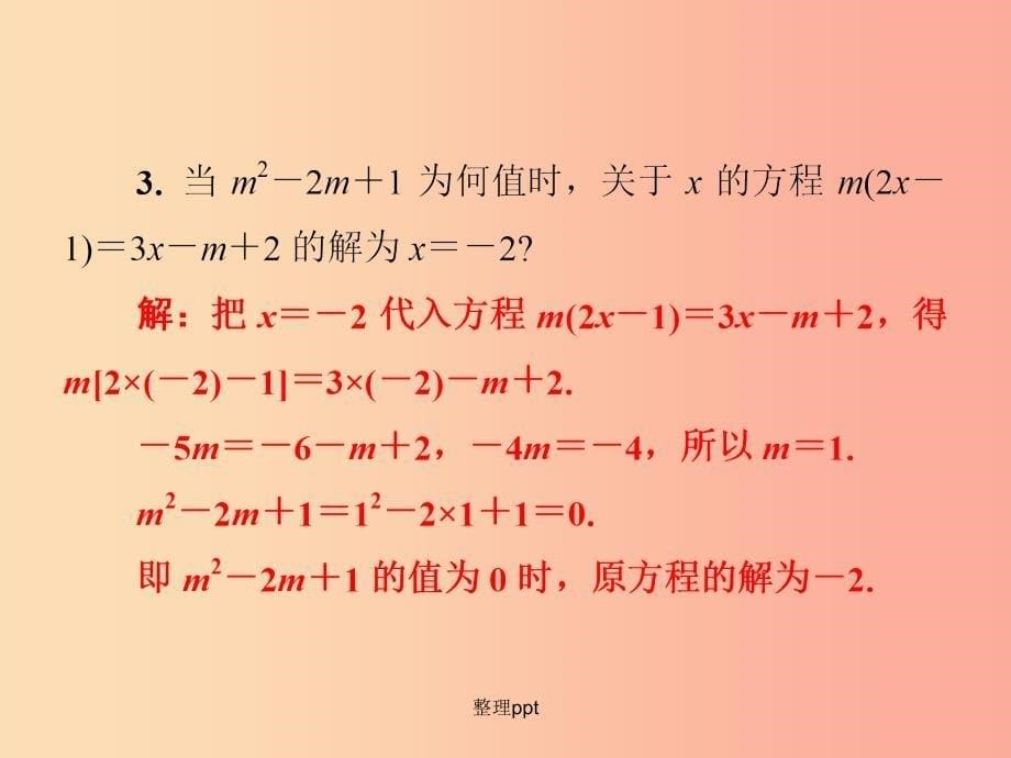 201x年秋七年级数学上册 第3章《一元一次方程》微专题3 解含有字母（已知数）的一元一次方程 湘教版_第5页