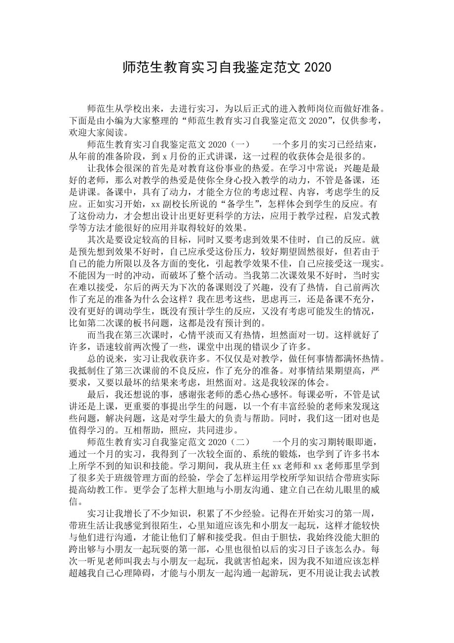 师范生教育实习自我鉴定范文2020_第1页