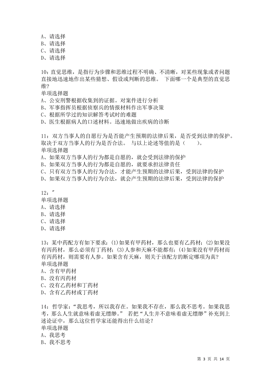 公务员《判断推理》通关试题每日练1169卷3_第3页