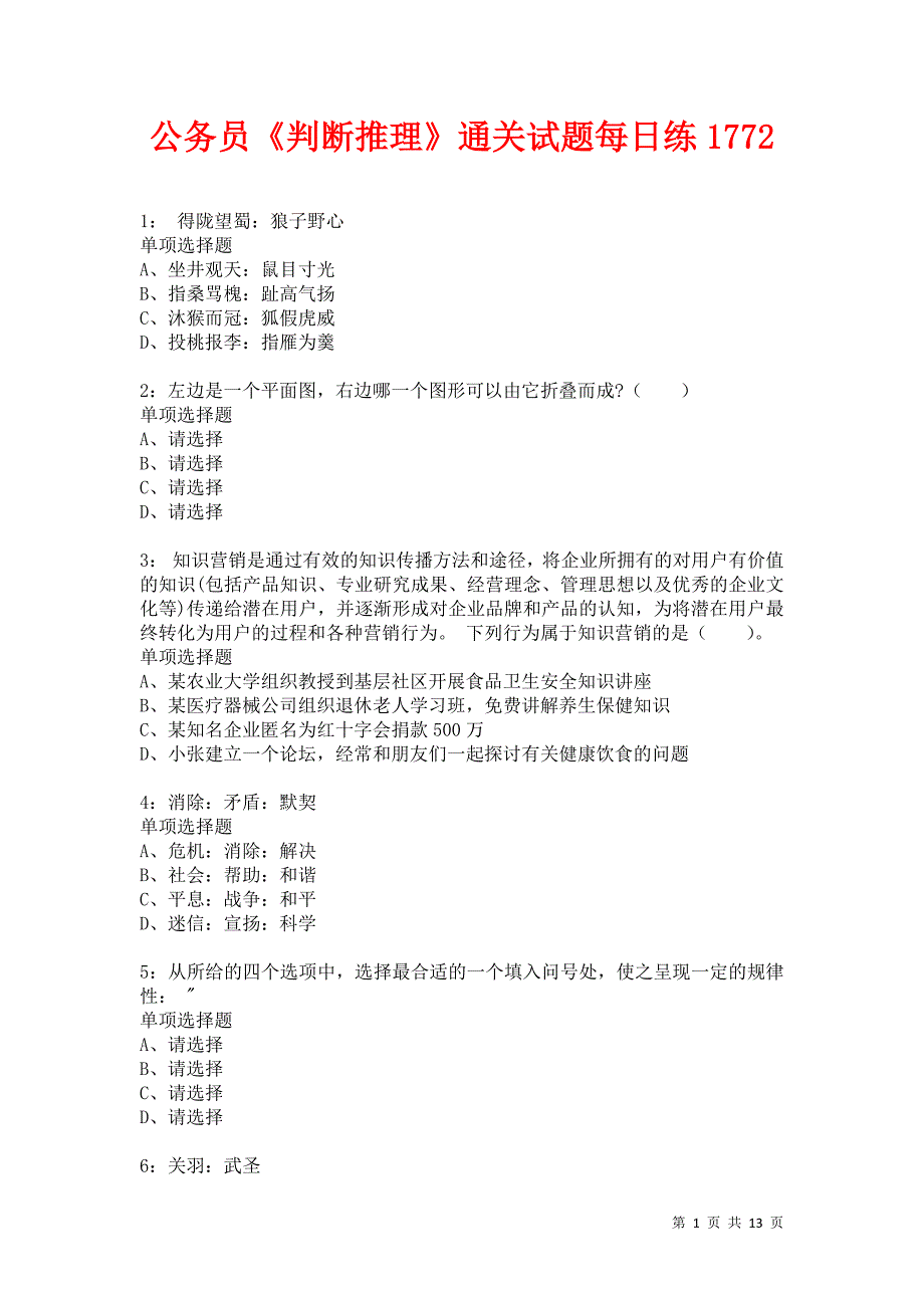 公务员《判断推理》通关试题每日练1772卷3_第1页