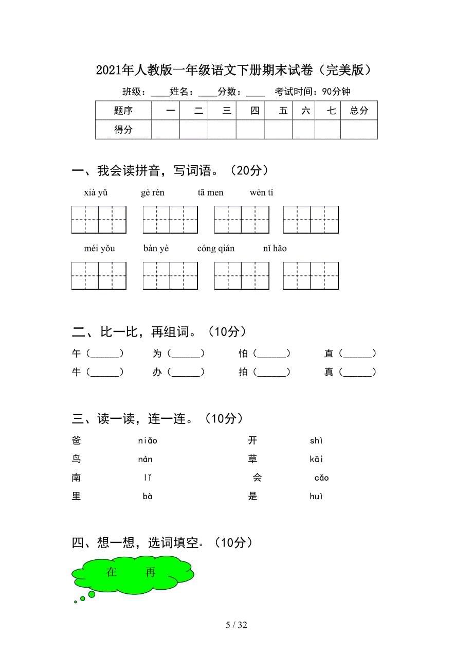 2021年人教版一年级语文下册期末试卷完整(8套_第5页