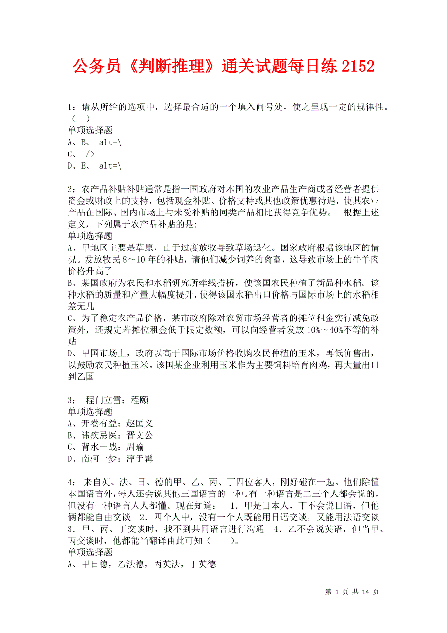 公务员《判断推理》通关试题每日练2152卷8_第1页