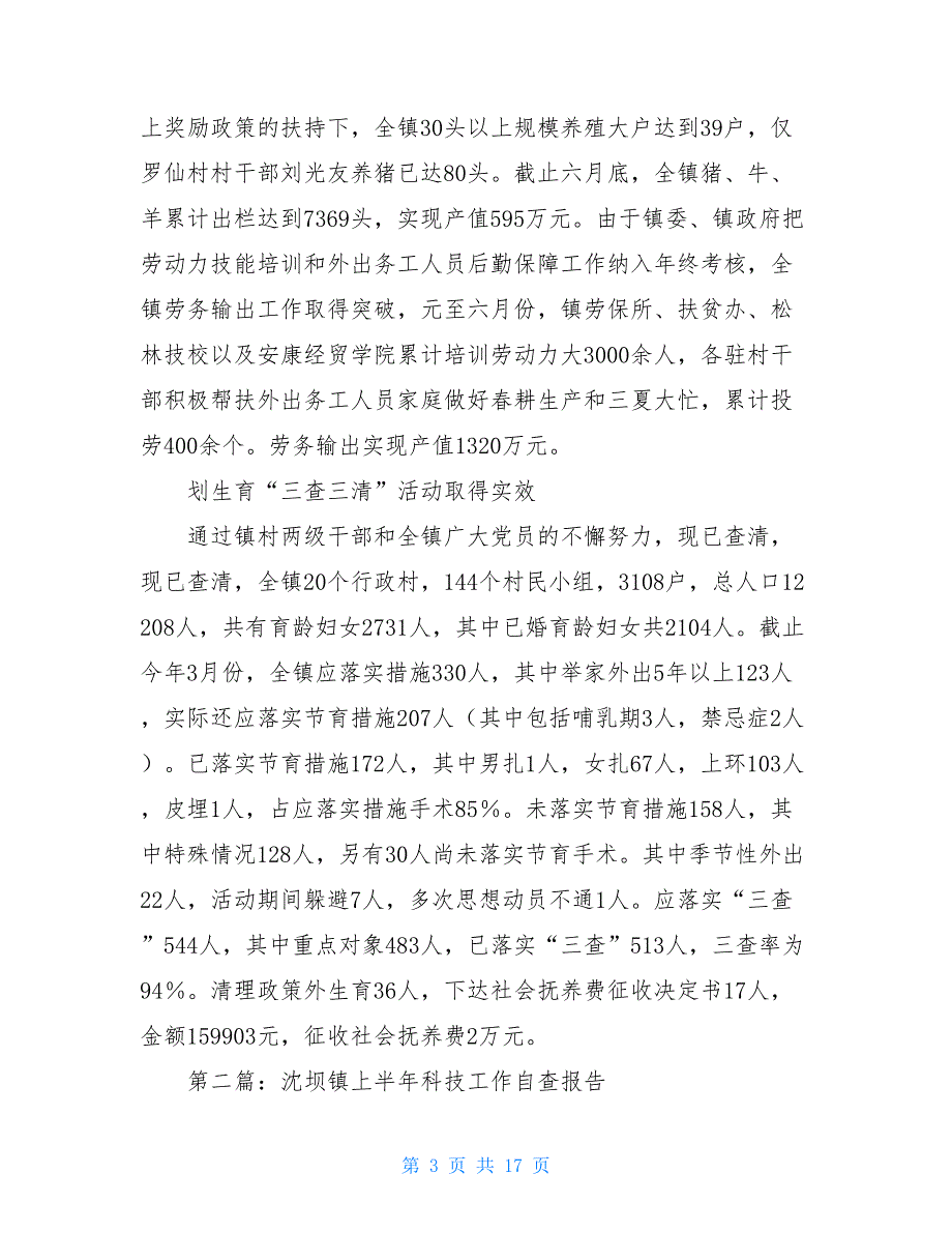 安康市汉滨区沈坝镇沈坝镇上半年工作总结_第3页