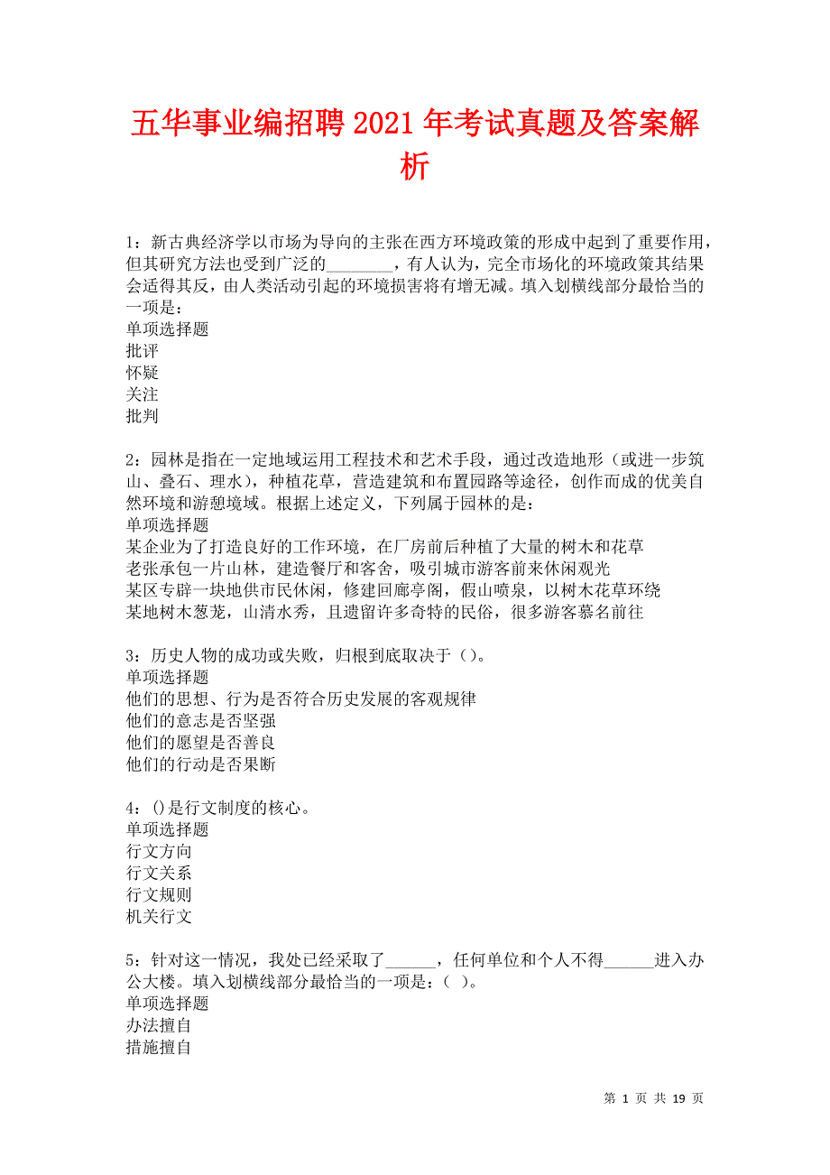 五华事业编招聘2021年考试真题及答案解析卷12_第1页