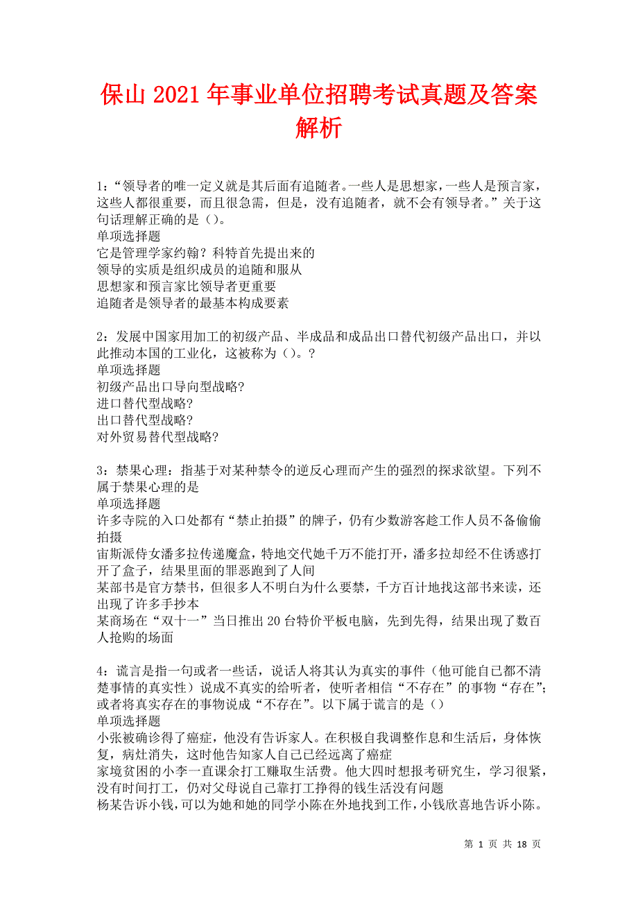 保山2021年事业单位招聘考试真题及答案解析卷12_第1页