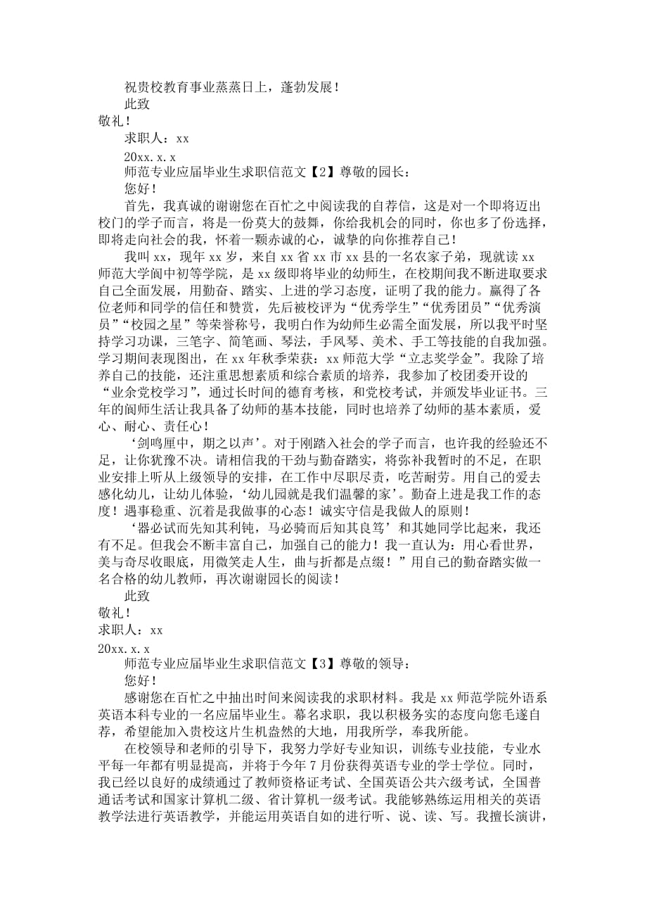 师范专业应届毕业生求职信范文_第2页