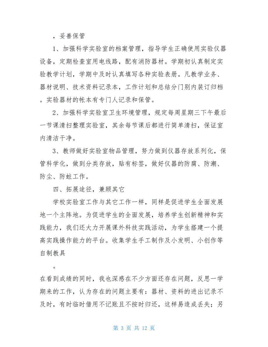 小学科学实验室管理工作总结中心小学科学实验室工作总结(精选多篇_第3页