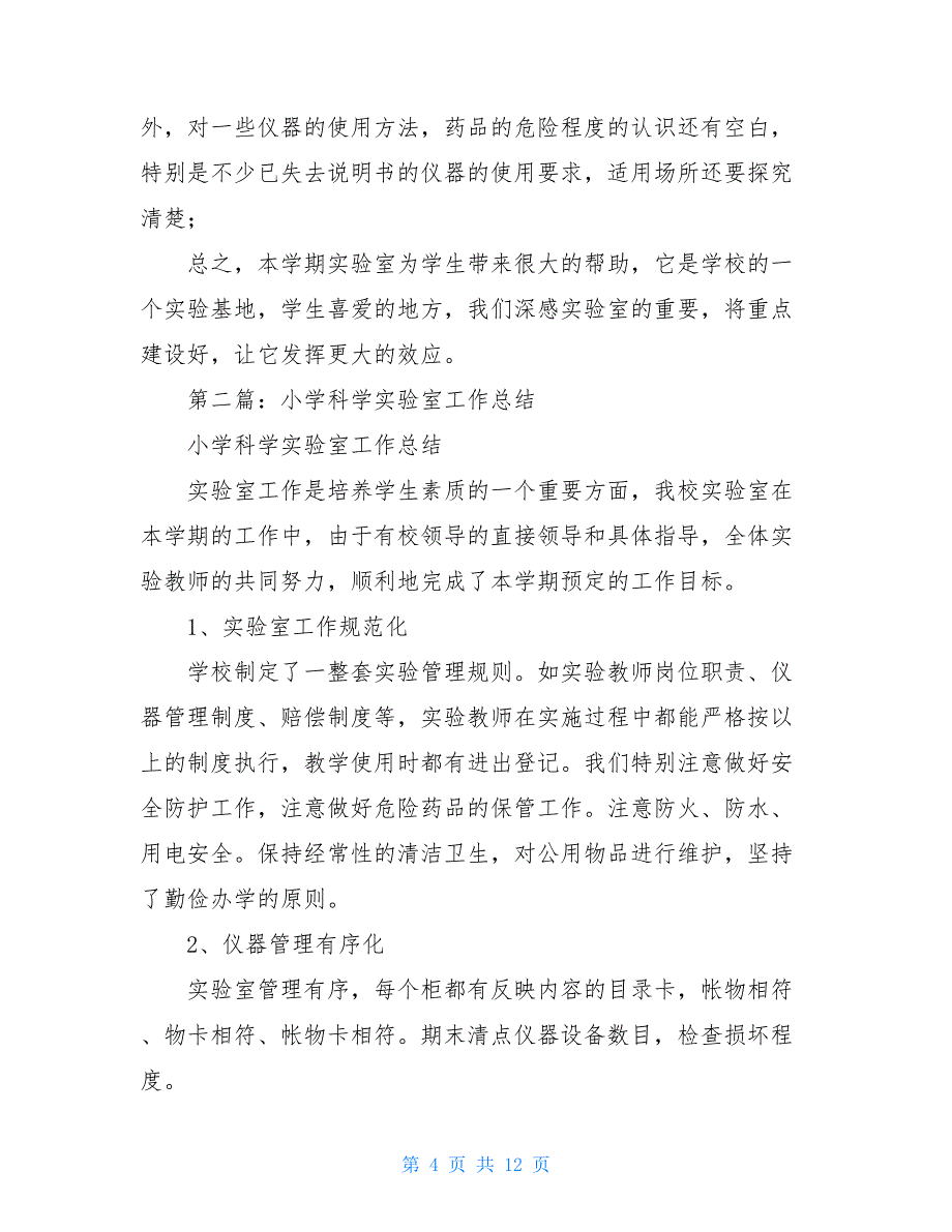 小学科学实验室管理工作总结中心小学科学实验室工作总结(精选多篇_第4页