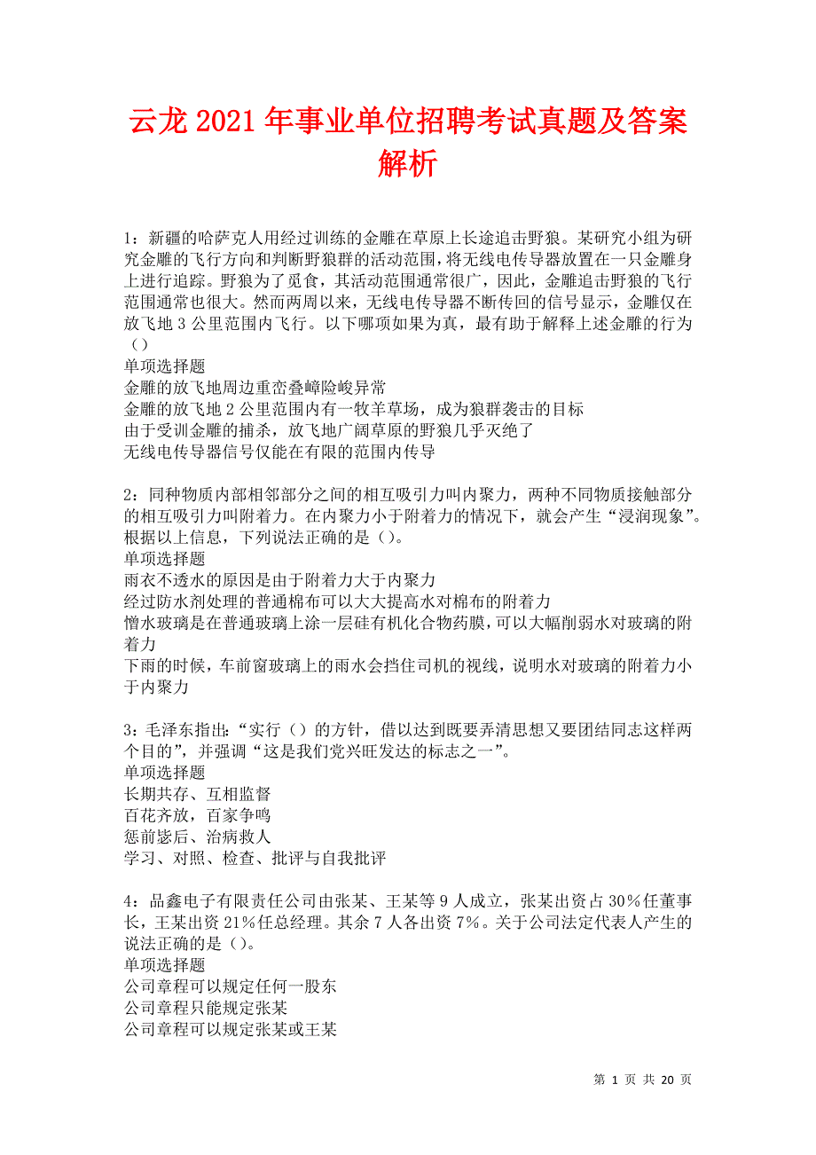 云龙2021年事业单位招聘考试真题及答案解析卷18_第1页