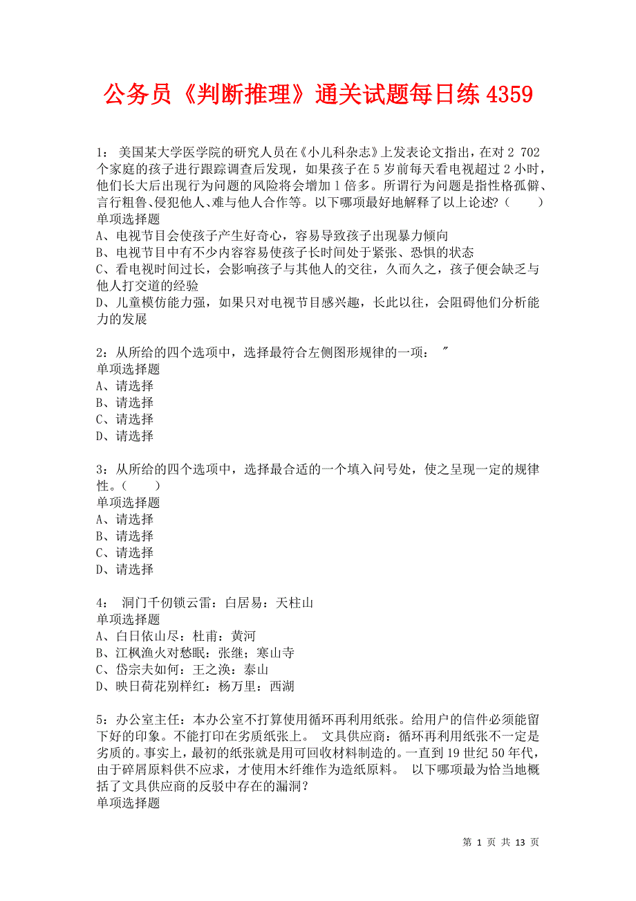 公务员《判断推理》通关试题每日练4359卷1_第1页