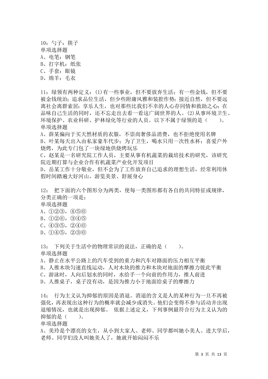 公务员《判断推理》通关试题每日练4359卷1_第3页