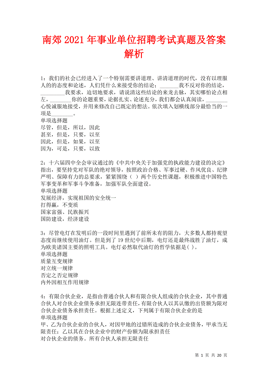 南郊2021年事业单位招聘考试真题及答案解析卷16_第1页