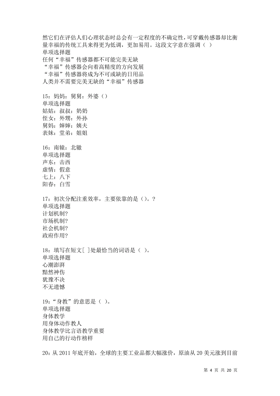 南郊2021年事业单位招聘考试真题及答案解析卷16_第4页