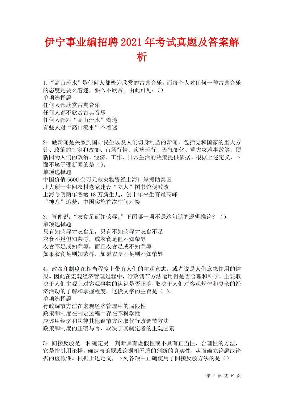 伊宁事业编招聘2021年考试真题及答案解析卷23_第1页