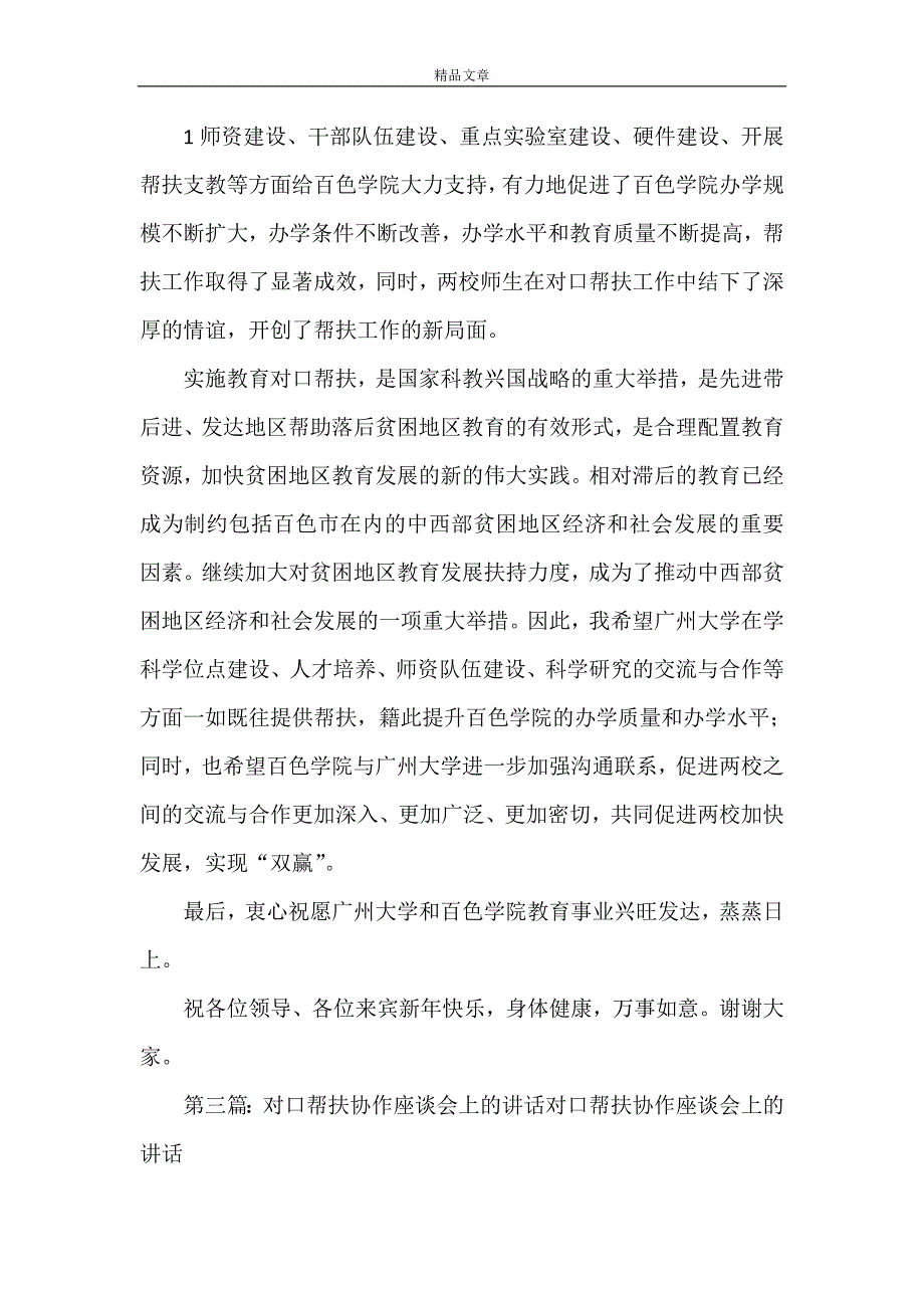 《在对口帮扶捐赠座谈会上的致辞(送审)》_第3页