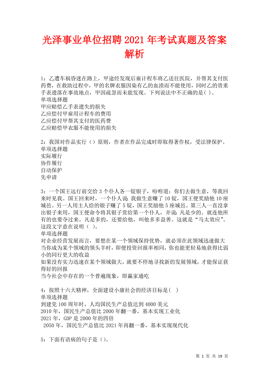 光泽事业单位招聘2021年考试真题及答案解析卷14_第1页