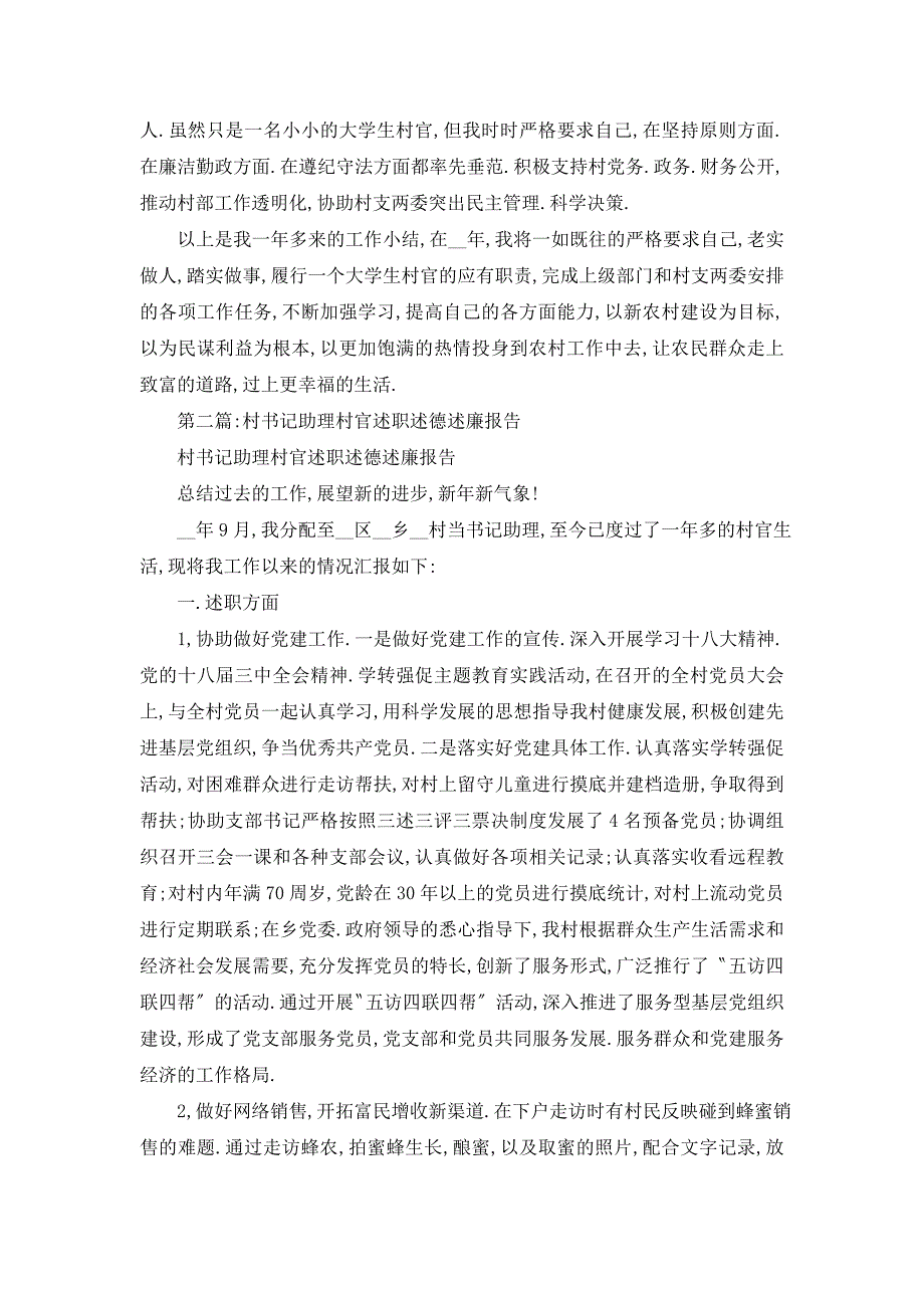 【最新】村官述德述职述廉报告(精选多篇)_第3页