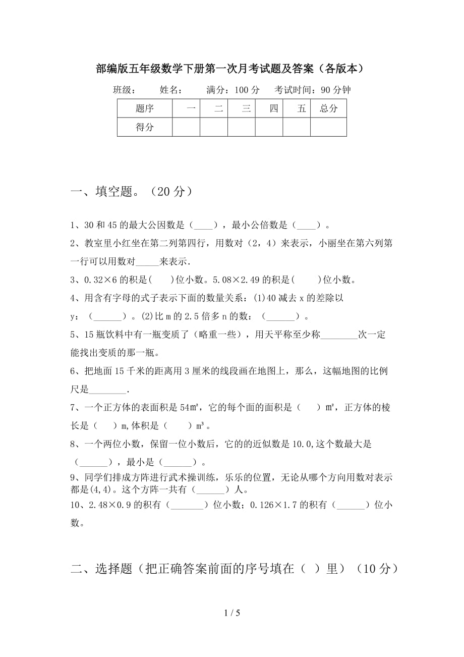 部编版五年级数学下册第一次月考试题及答案（各版本_第1页