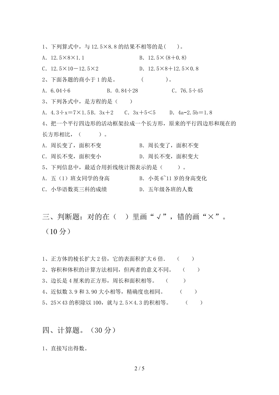 部编版五年级数学下册第一次月考试题及答案（各版本_第2页