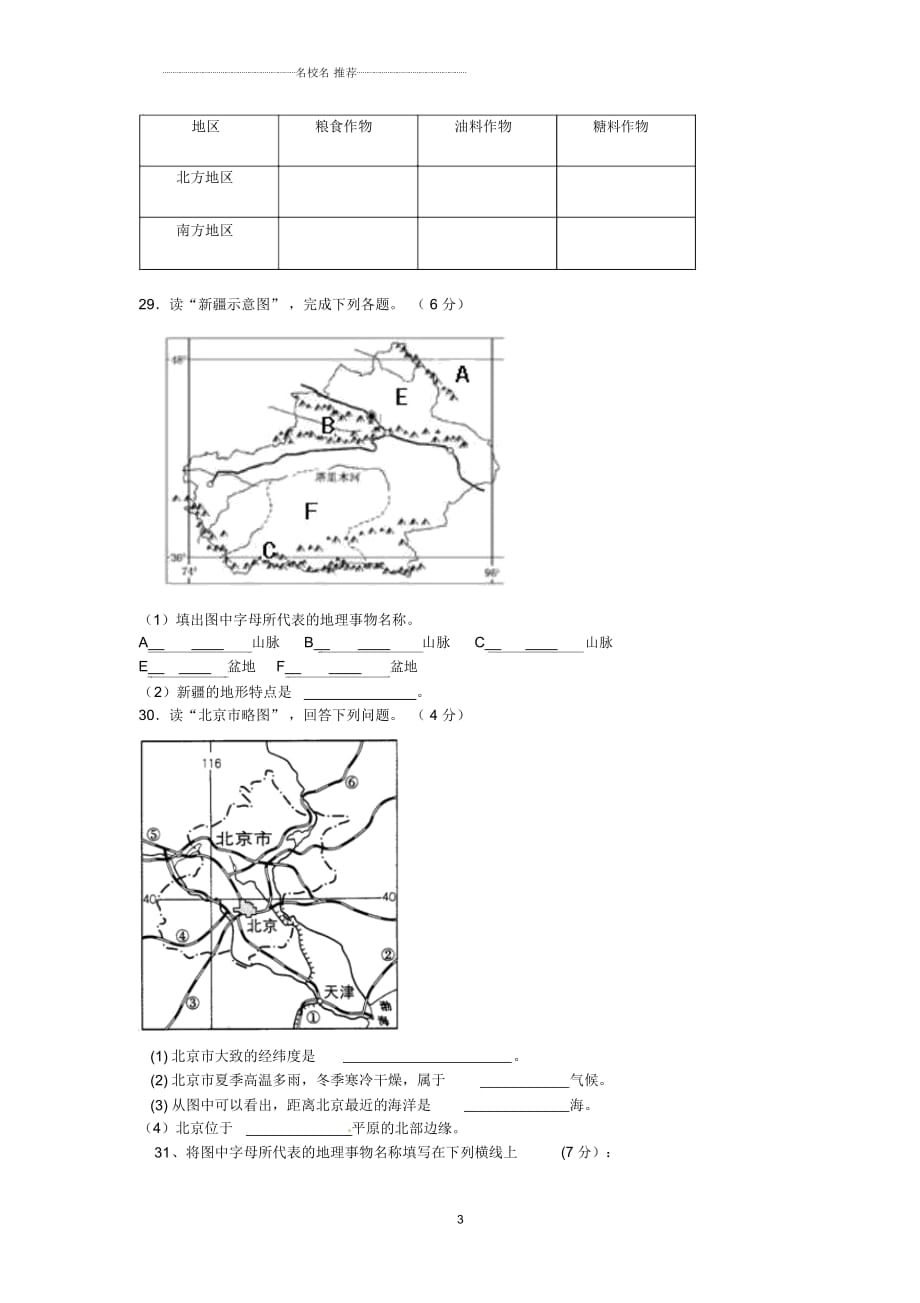 湖南郴州明星学校初中八年级地理下学期期中试题完整版新人教版_第4页