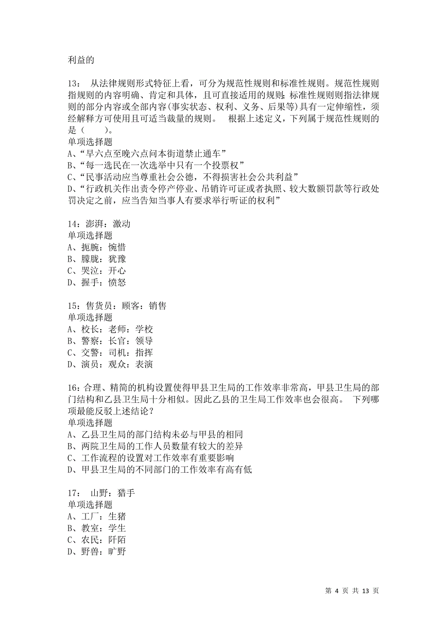 公务员《判断推理》通关试题每日练3954卷4_第4页