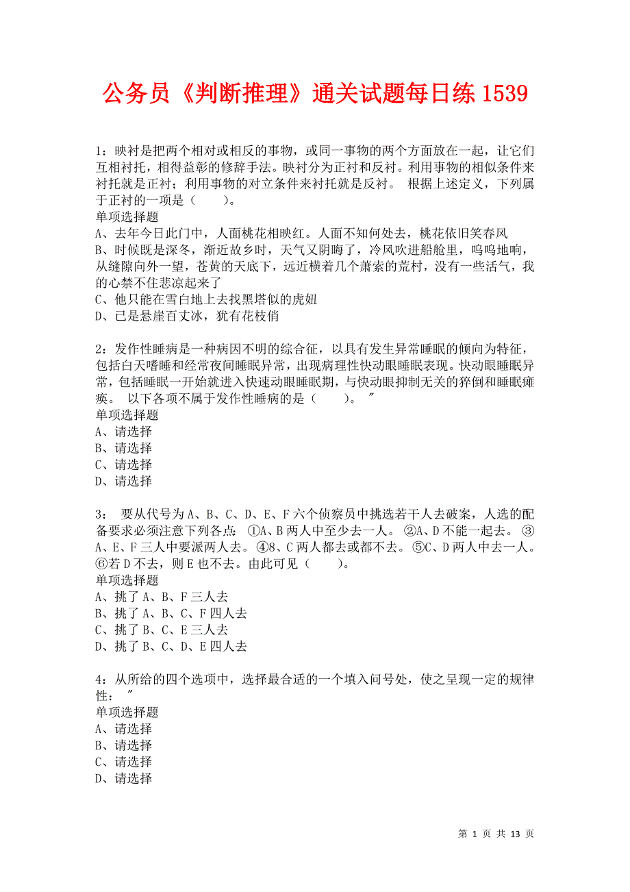 公务员《判断推理》通关试题每日练1539卷4_第1页