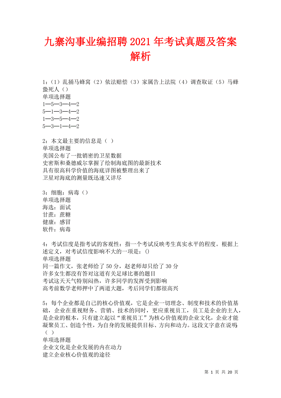 九寨沟事业编招聘2021年考试真题及答案解析卷5_第1页