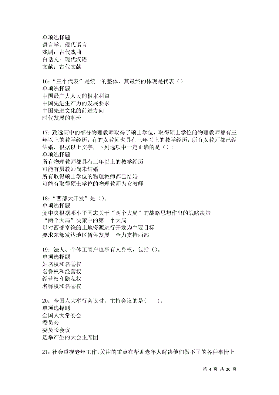 九寨沟事业编招聘2021年考试真题及答案解析卷5_第4页